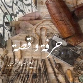 حرفة وقصة مع إسراء الريس