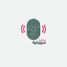 حكاية سيبرانية