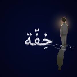 خِفّة