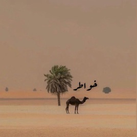 خواطر
