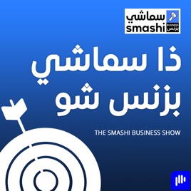 ذا سماشي بزنس شو
