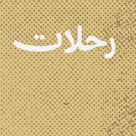 رحلات
