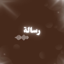 رسالة