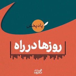 روزها در راه