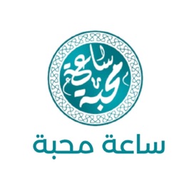 ساعة محبة