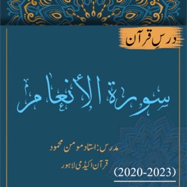 سورة الانعام | درسِ قرآن