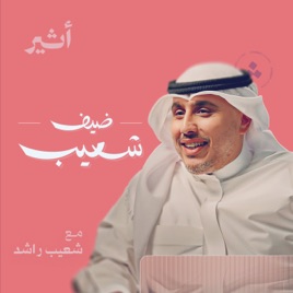 ضيف شعيب