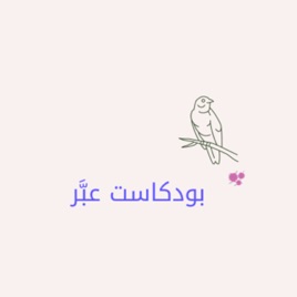 عبَّر