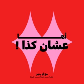عشان كذا