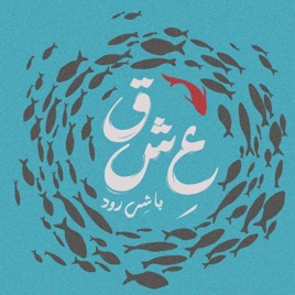 عشق با شیرود