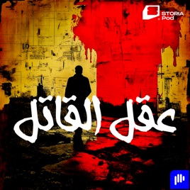 عقل القاتل