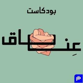 عناق