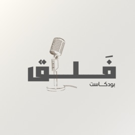 فَـلـق