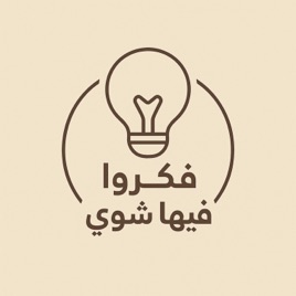 فكروا فيها شوي