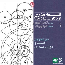 فلسفه مدرن از دکارت تا دریدا (6 درسگفتار تاریخ فلسفه)