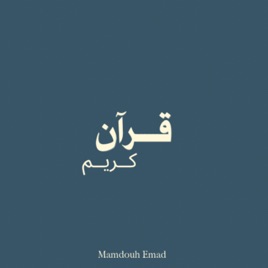 قرآن | ممدوح عماد