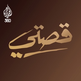 قصتي