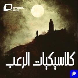 كلاسيكيات الرعب العالمي