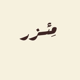 مئزر