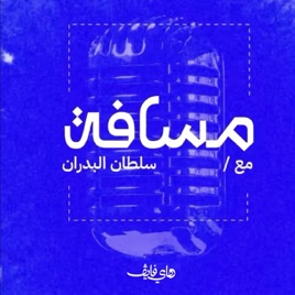 مسافة