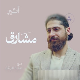 مشارق