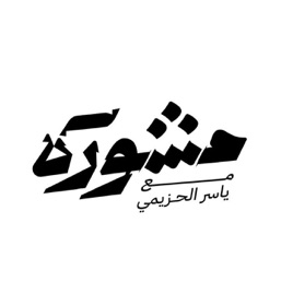 مشورة