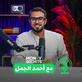 مع أحمد الجمل