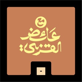 مع عائض القرني