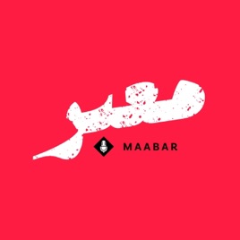 معبر | Maabar