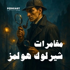 مغامرات شيرلوك هولمز