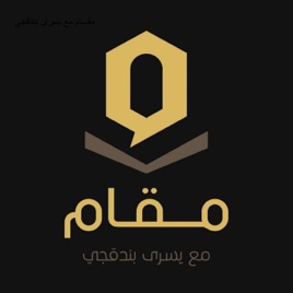 مقام مع يسرى بندقجي