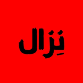 نِزال