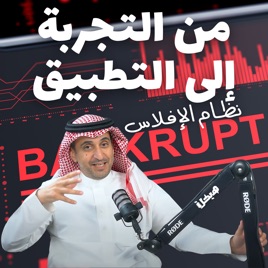 نظام الإفلاس السعودي من واقع التجارب العملية