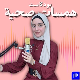 هَمَسَات صِحِّيَّة