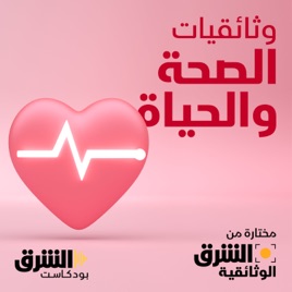 وثائقيات الصحة والحياة