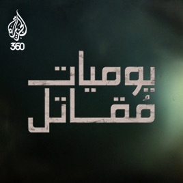 يوميات مقاتل