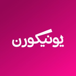 يونيكورن