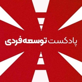 پادکست توسعه فردی