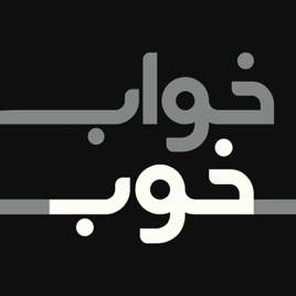 پادکست خواب خوب