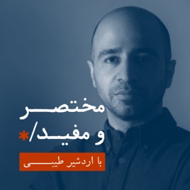 پادکست مختصر و مفید