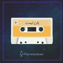 پلی لیست | PlayList