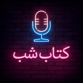 کتاب شب