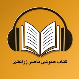کتاب صوتی ناصر زراعتی  - Ketab soti