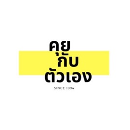คุยกับตัวเอง