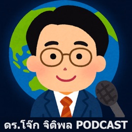 ดร.จิติพล Podcast
