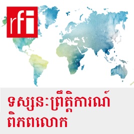 ទស្សនៈព្រឹត្តិការណ៍ពិភពលោក