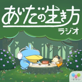 あいだの生き方ラジオ