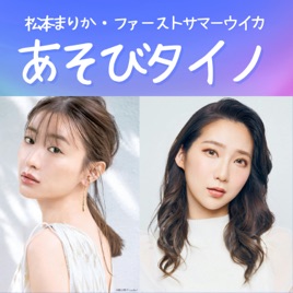 あそびタイノ