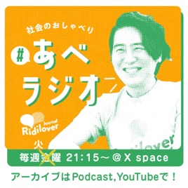 あべラジオ
