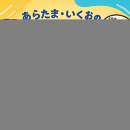 あらたま・いくおのマネジメントRadio